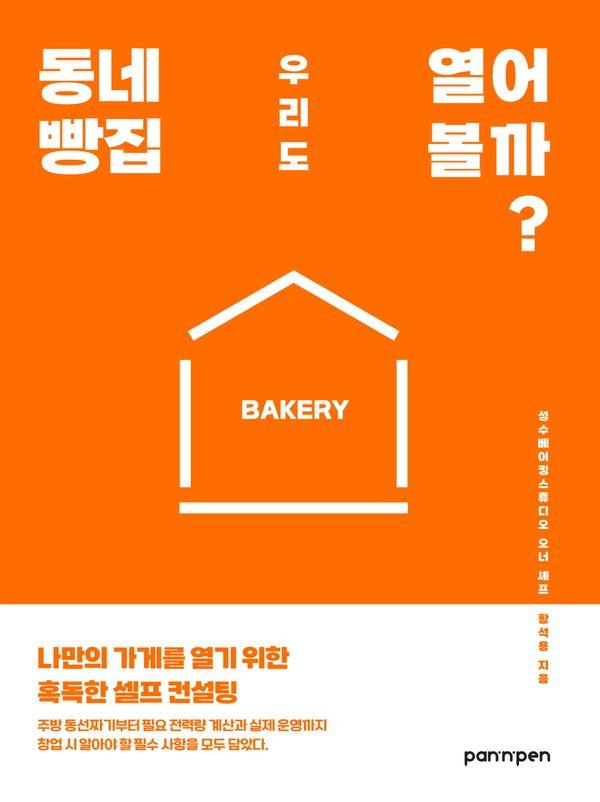 동네 빵집 우리도 열어 볼까? 나만의 가게를 열기 위한 혹독한 셀프 컨설팅