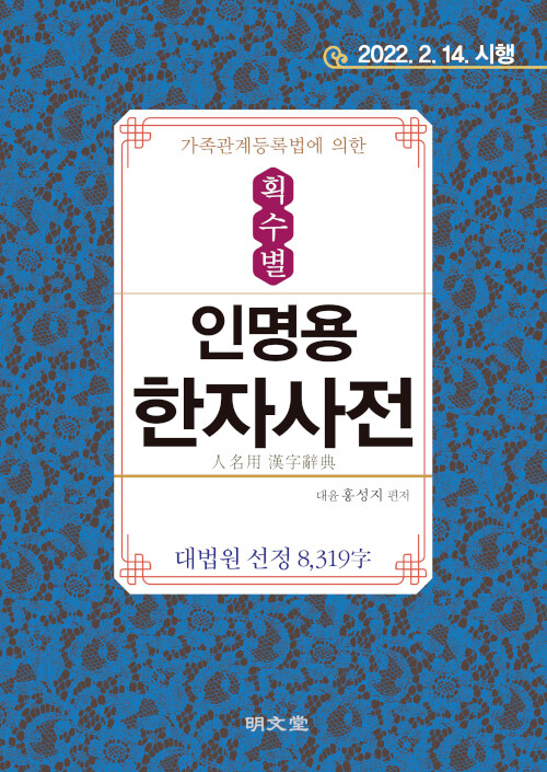 획수별 인명용 한자사전 : 대법원 선정 8142자