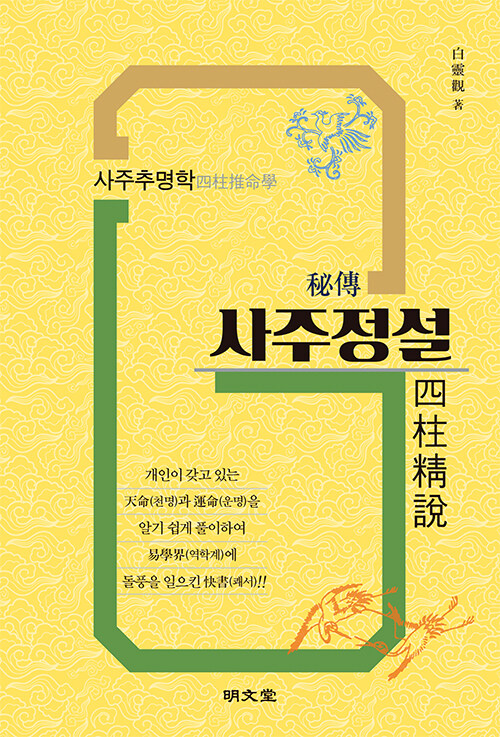 비전 사주정설 : 사주추명학