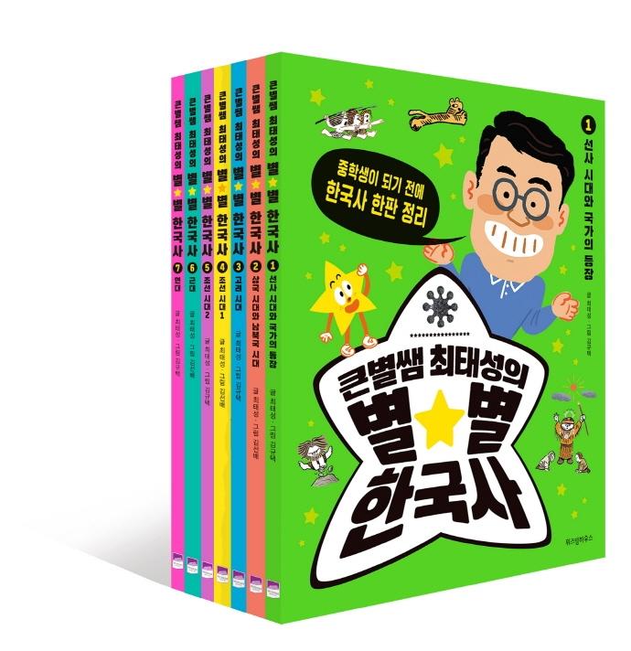 큰별쌤 최태성의 별★별 한국사 세트 전7권