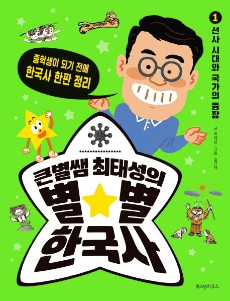 큰별쌤 최태성의 별별 한국사 1 : 선사 시대와 국가의 등장 - 중학생이 되기 전에 한국사 한판 정리