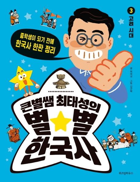 큰별쌤 최태성의 별별 한국사 3 : 고려 시대 - 중학생이 되기 전에 한국사 한판 정리