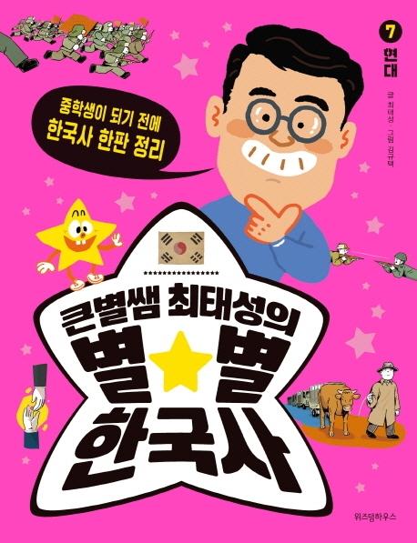 큰별쌤 최태성의 별별 한국사 7 : 현대 - 중학생이 되기 전에 한국사 한판 정리