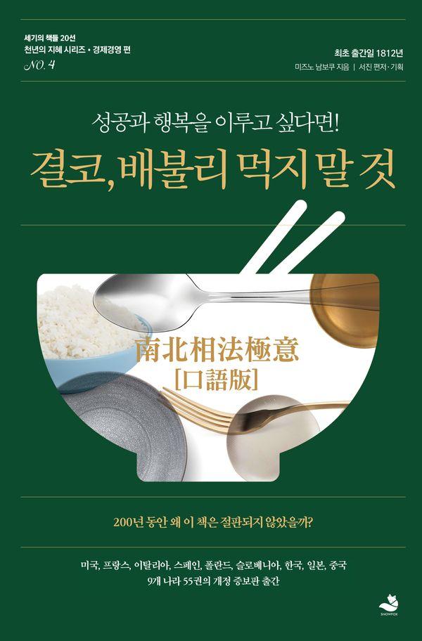 결코, 배불리 먹지 말 것 - 성공과 행복을 이루고 싶다면!