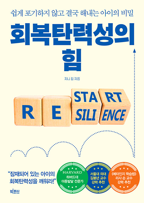 회복탄력성의 힘 : 쉽게 포기하지 않고 결국 해내는 아이의 비밀