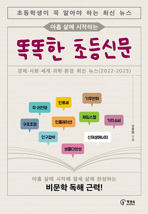 아홉 살에 시작하는 똑똑한 초등신문 : 초등학생이 꼭 알아야 하는 최신 뉴스