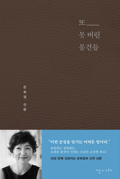 또 못 버린 물건들 : 은희경 산문집 (양장)
