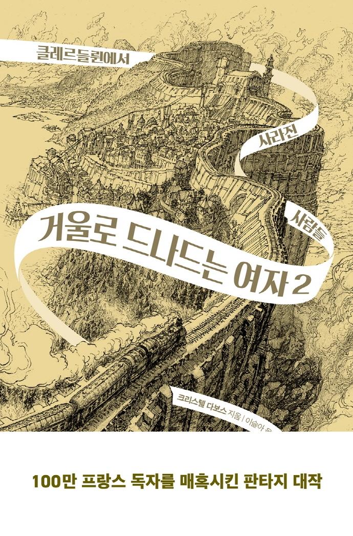 거울로 드나드는 여자 2 : 클레르들륀에서 사라진 사람들