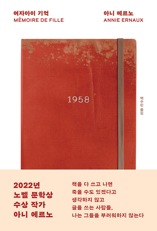 여자아이 기억 : 2022년 노벨상 수상 작가 아니 에르노 소설