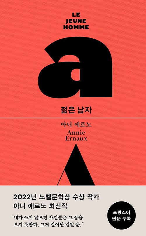 젊은 남자 (양장)