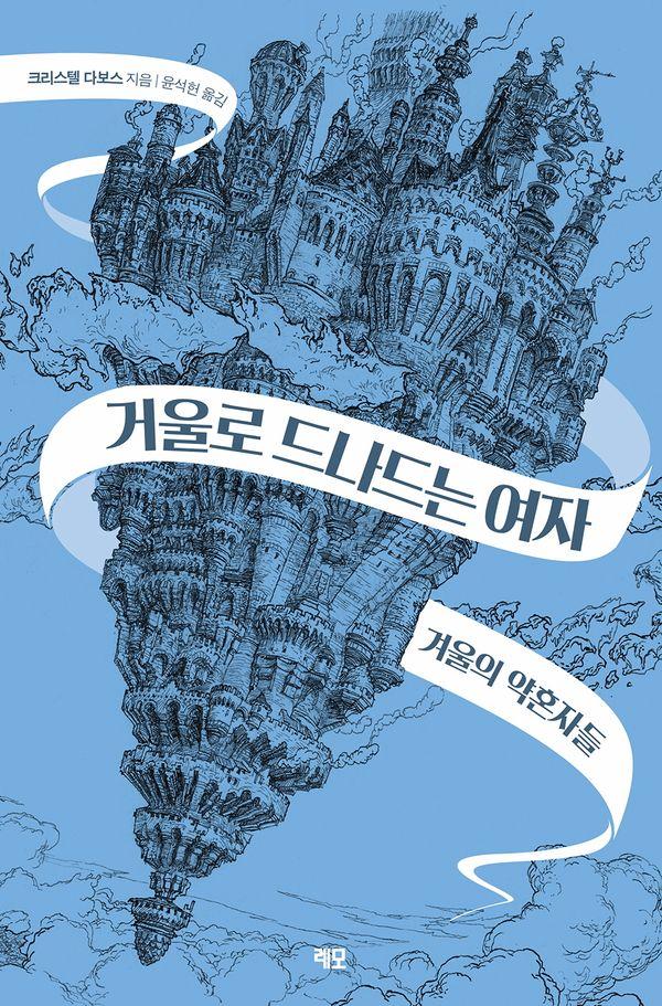 거울로 드나드는 여자 1 : 겨울의 약혼자들