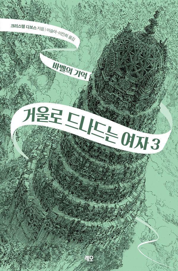 거울로 드나드는 여자 3 : 바벨의 기억