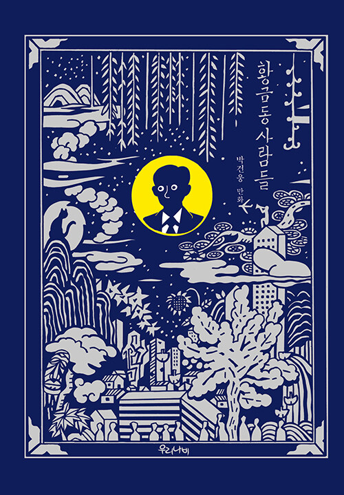 황금동 사람들 (양장)