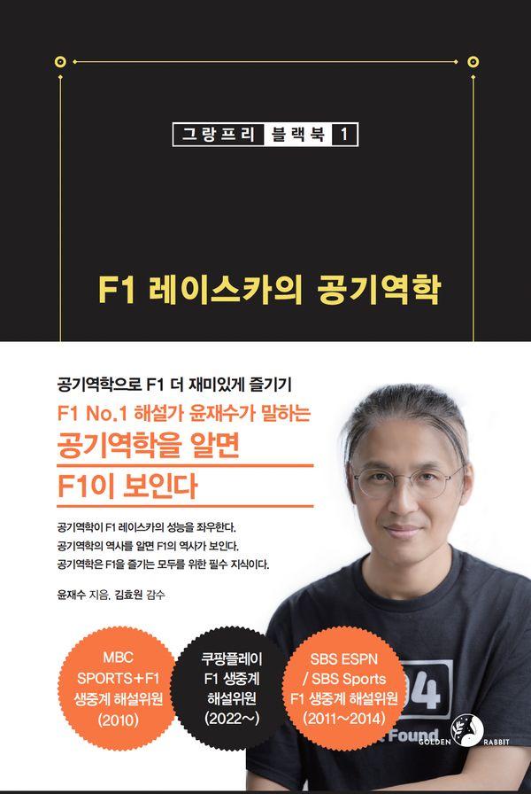 F1 레이스카의 공기역학 - 그랑프리 블랙북 1