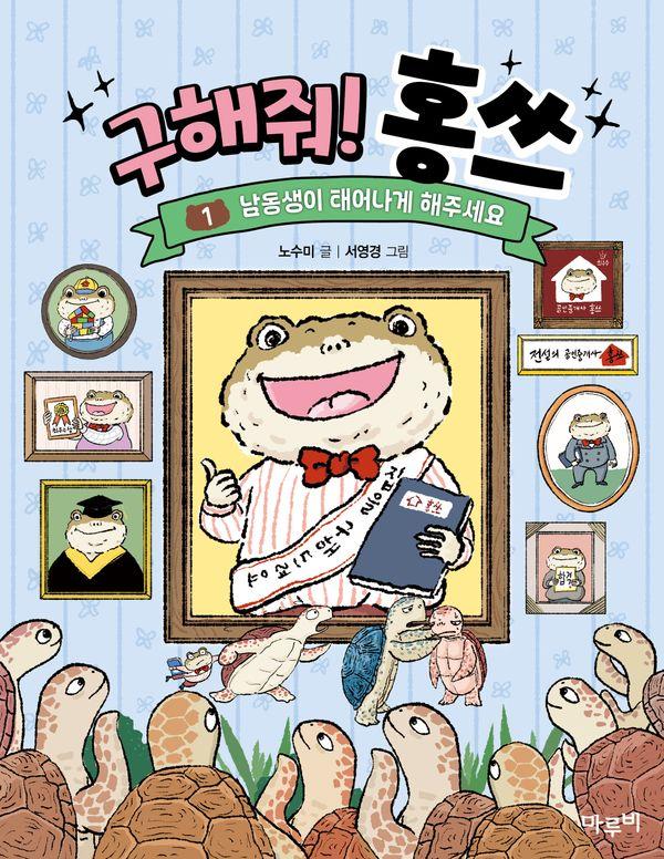 구해줘! 홍쓰 1 : 남동생이 태어나게 해주세요 - 책이랑 놀래 13