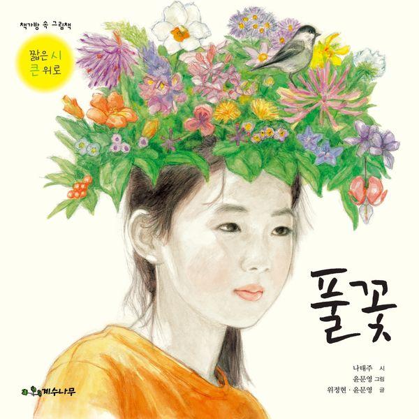 풀꽃 : 짧은 시, 큰 위로 - 책가방 속 그림책