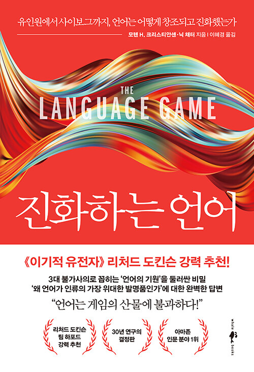 진화하는 언어 : 유인원에서 사이보그까지, 언어는 어떻게 창조되고 진화했는가