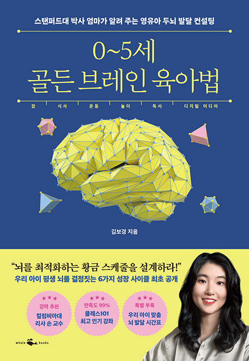 0~5세 골든 브레인 육아법 : 스탠퍼드대 박사 엄마가 알려주는 영유아 두뇌 발달 컨설팅