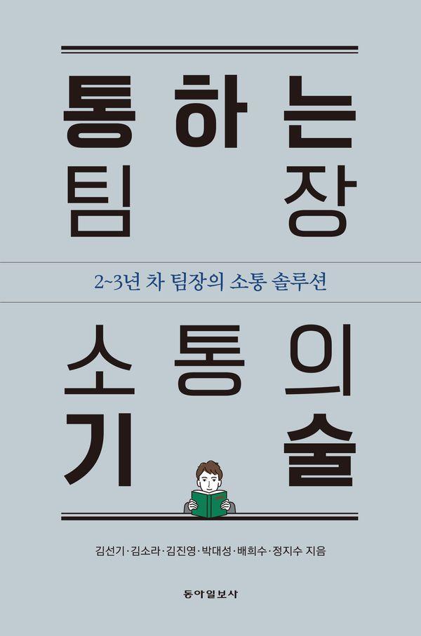 통하는 팀장 소통의 기술