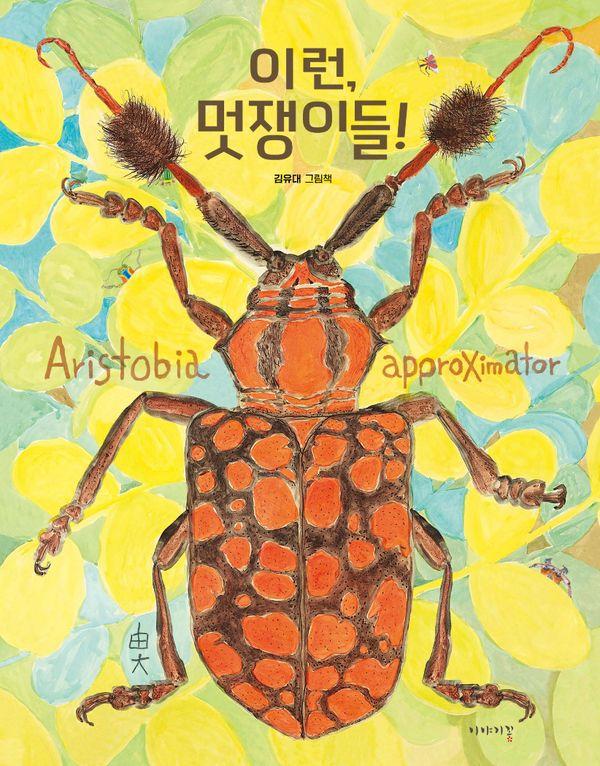 이런, 멋쟁이들! (양장)