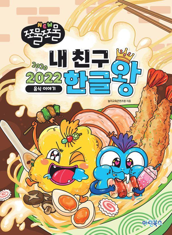 NEW 쪼물쪼물 내친구 2022 한글왕 : 음식이야기