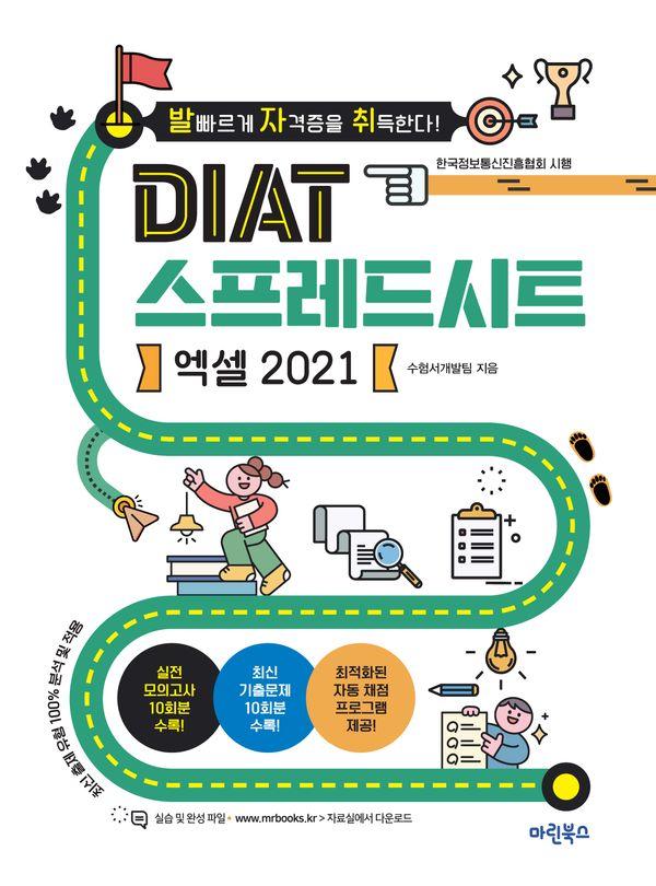 발자취 DIAT 스프레드시트 엑셀 2021