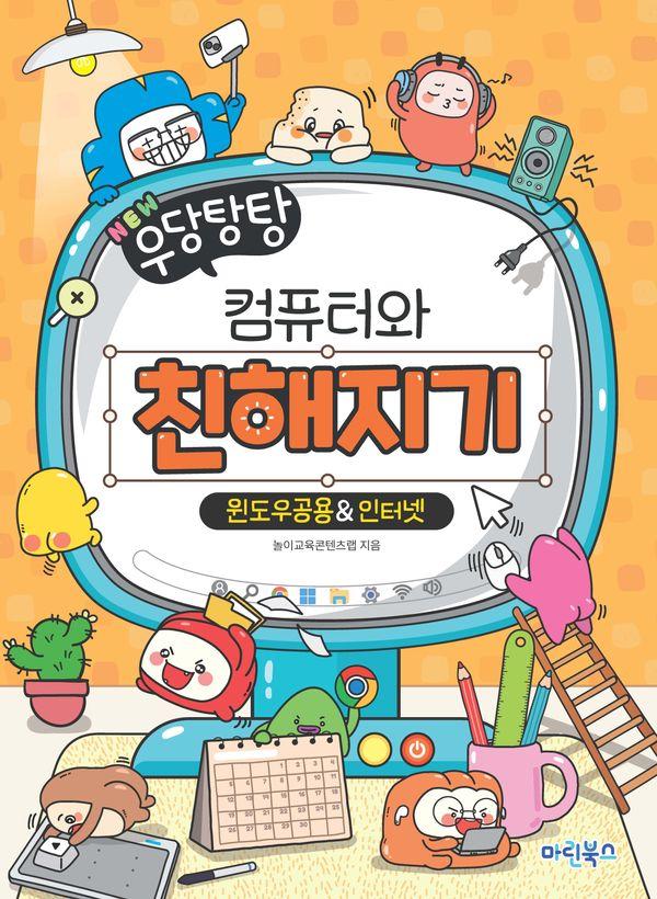 NEW 우당탕탕 컴퓨터와 친해지기 : 윈도우공용 & 인터넷