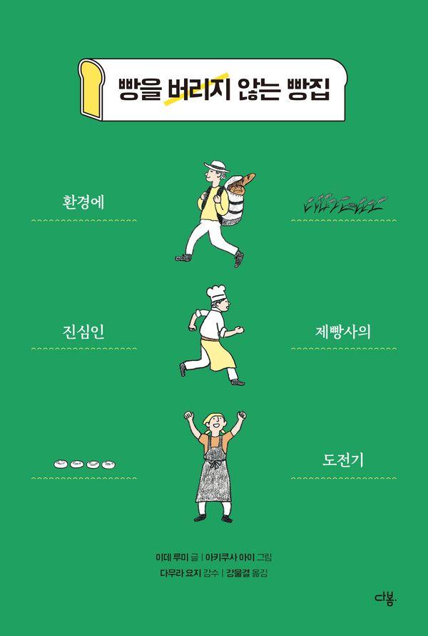 빵을 버리지 않는 빵집 : 환경에 진심인 제빵사의 도전기