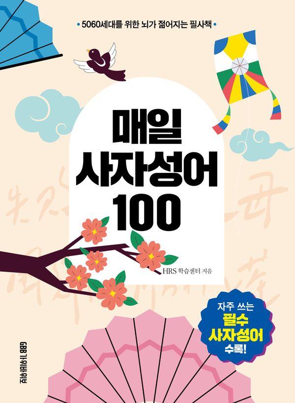 매일 사자성어 100 : 5060세대를 위한 뇌가 젊어지는 필사책
