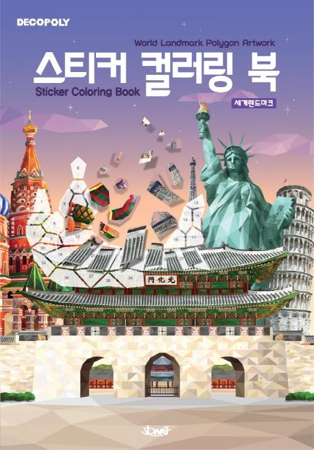 스티커 컬러링 북 : 세계 랜드마크 - 데코폴리