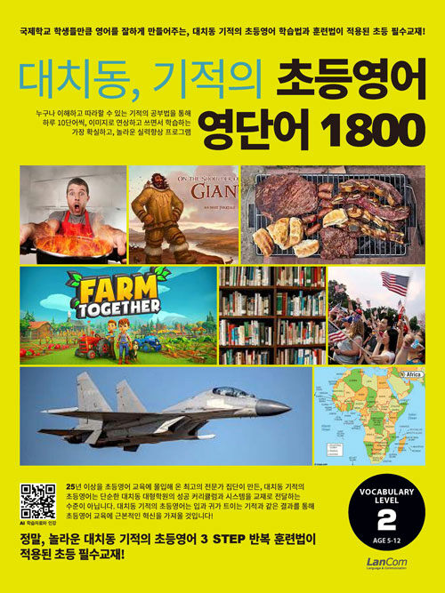 대치동, 기적의 초등영어 영단어 1800 2단계 : 숙제 내주고 시험보기 가장 좋은 교재