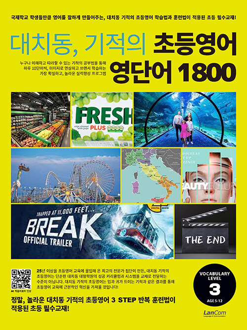 대치동 기적의 초등영어 영단어 1800 3단계 : 숙제 내주고 시험보기 가장 좋은 교재