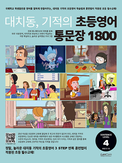 대치동, 기적의 초등영어 통문장 1800 4단계