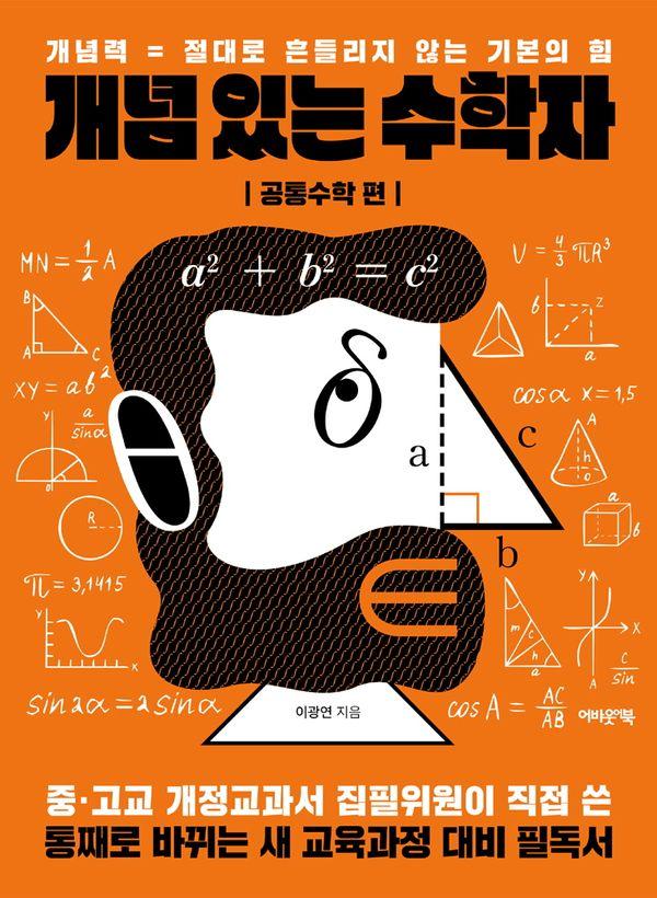 개념 있는 수학자 : 공통수학 편 - 개념력 = 절대로 흔들리지 않는 기본의 힘