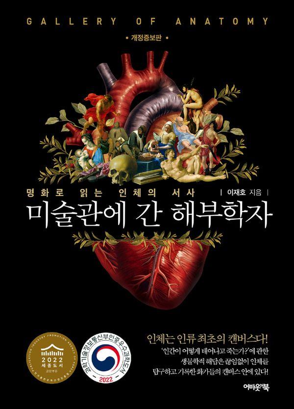 미술관에 간 해부학자 : 명화로 읽는 인체의 서사 (개정증보판)
