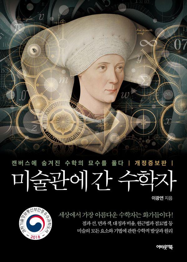 미술관에 간 수학자 : 캔버스에 숨겨진 수학의 묘수를 풀다 (개정증보판)