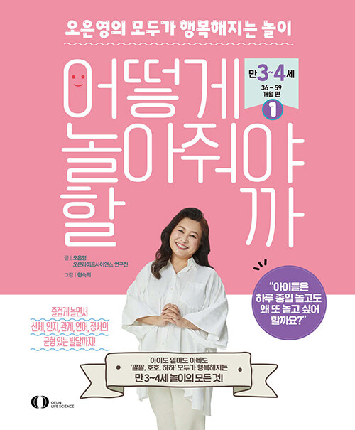 어떻게 놀아줘야 할까 1 : 오은영의 모두가 행복해지는 놀이, 만 3~4세 (36~59개월)