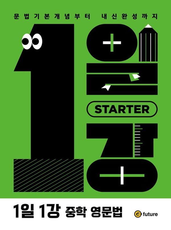 1일1강 중학 영문법 Starter