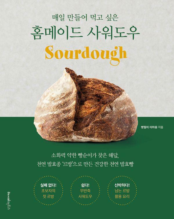 매일 만들어 먹고 싶은 홈메이드 사워도우