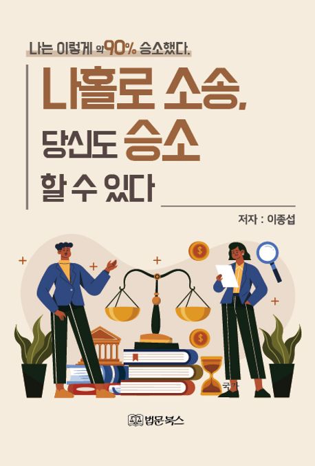 나홀로소송, 당신도 승소 할 수 있다 : 나는 이렇게 약90% 승소했다