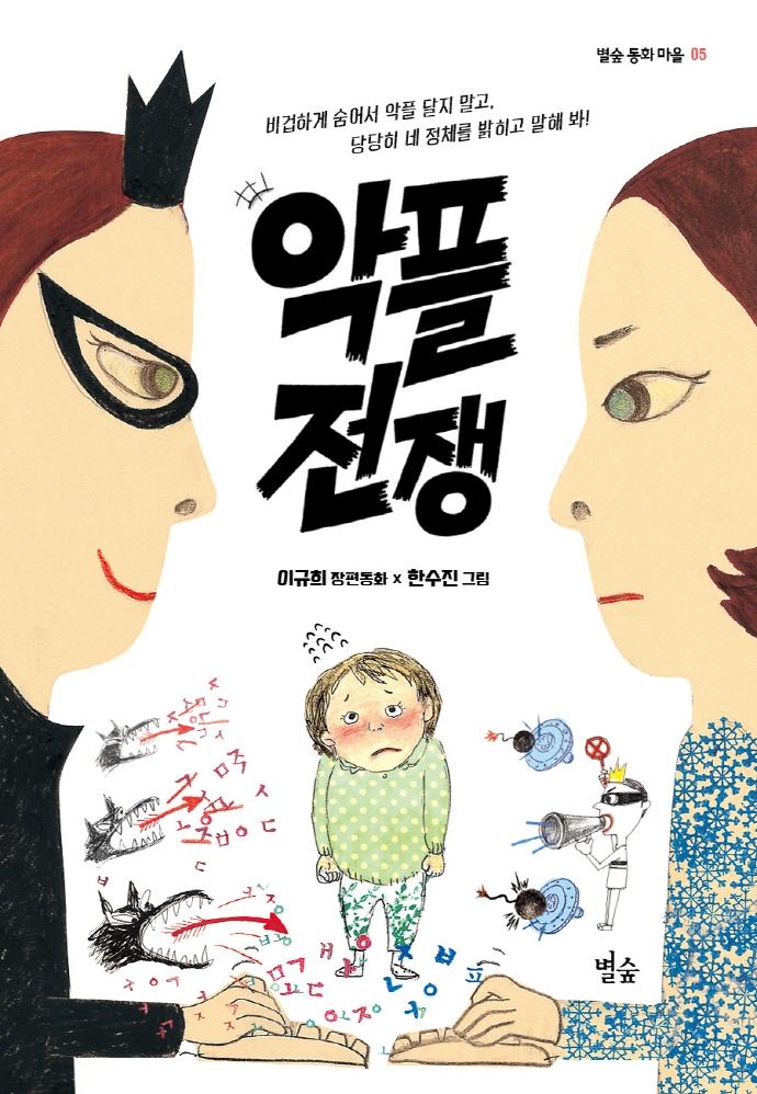 악플 전쟁 - 별숲 동화 마을 5