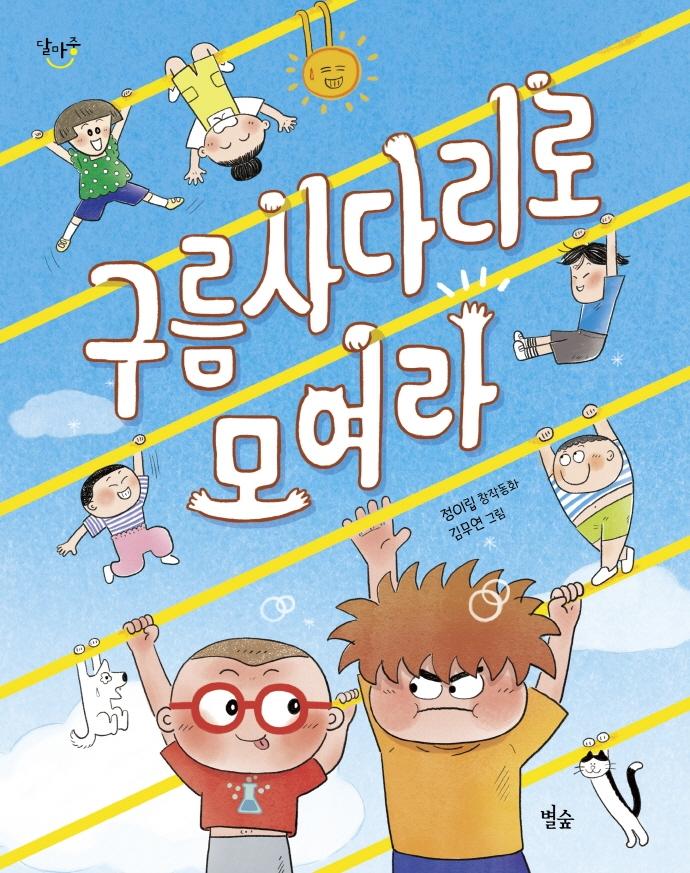 구름사다리로 모여라 - 달마중 24