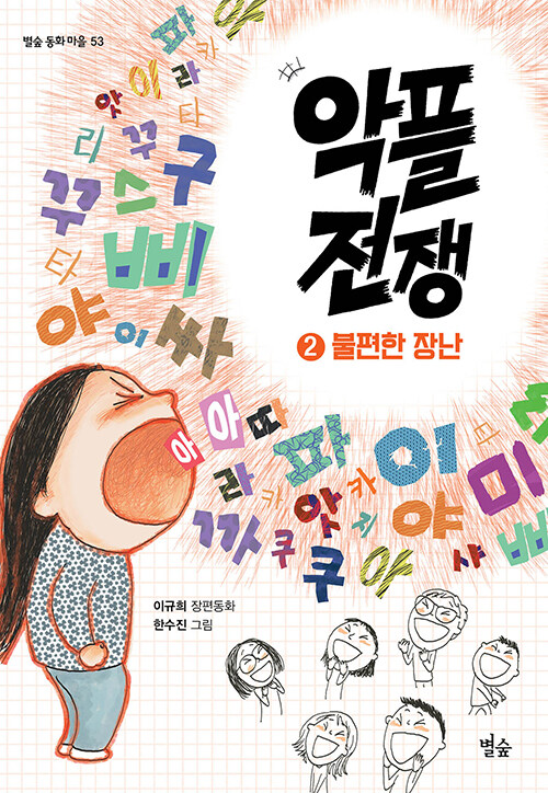 악플 전쟁 2 : 불편한 장난 - 별숲 동화 마을 53