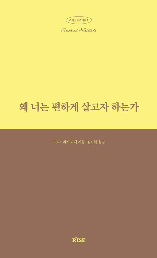 왜 너는 편하게 살고자 하는가 - 라이즈 포 라이프 1