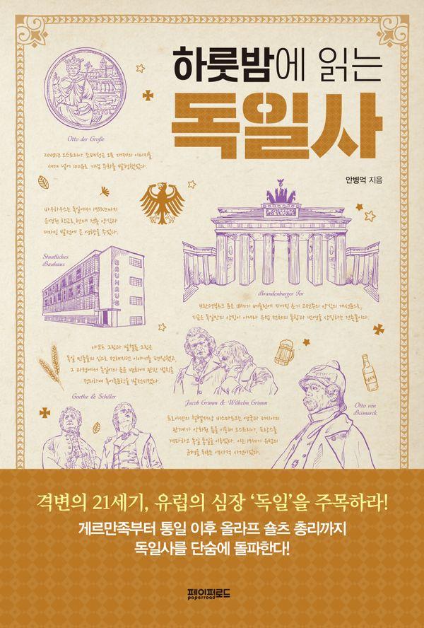하룻밤에 읽는 독일사