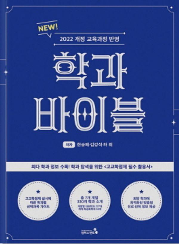 학과바이블 : 2022 개정 교육과정 반영