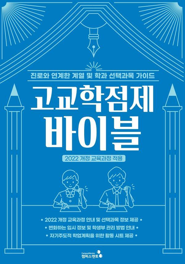 고교학점제 바이블 : 고교학점제의 모든 것, 2022 개정 교육과정 적용