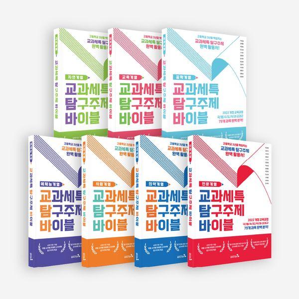 교과세특 탐구주제 바이블 세트 (전7권)
