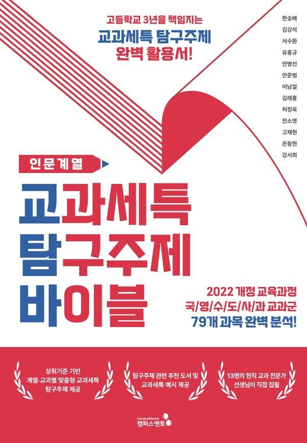 교과세특 탐구주제 바이블 : 인문계열 : 2022 개정 교육과정 적용