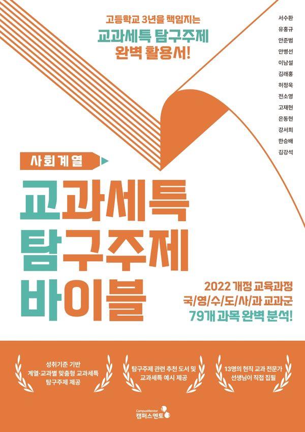 교과세특 탐구주제 바이블 : 사회계열 (2022 개정 교육과정 적용)
